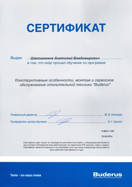 сертификат Buderus - Анатолий