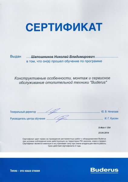 сертификат Buderus - Николай